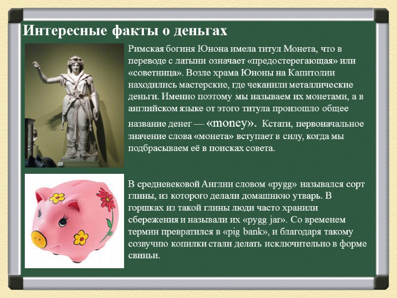 Интересные факты о деньгах Римская богиня Юнона имела титул Монета, что в переводе с